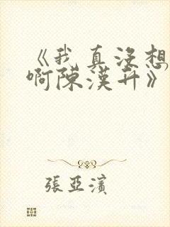 《我真没想重生啊陈汉升》小说