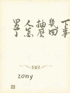 男人抽几下就射了怎么回事