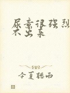 尿意很强烈却尿不出来