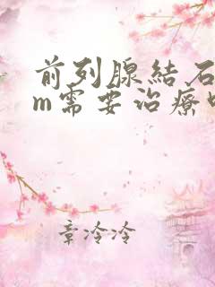 前列腺结石7mm需要治疗吗