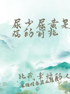 尿少尿黄是什么病的前兆