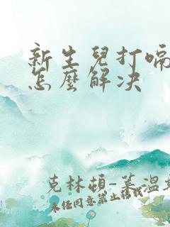 新生儿打嗝不停怎么解决