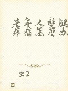 老年人双腿抽筋疼痛怎么办