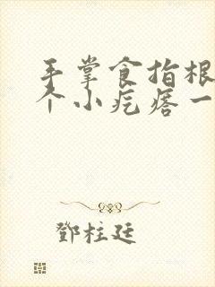 手掌食指根部一个小疙瘩一按就疼怎么回事