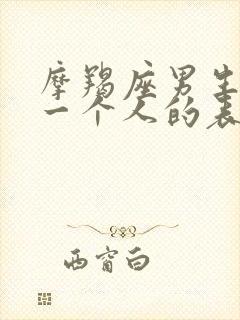 摩羯座男生喜欢一个人的表现 准到爆