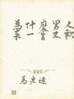 为什么男人硬起来一会又软了