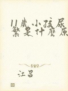 11岁小孩尿频繁是什么原因