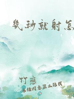 几秒就射怎么办