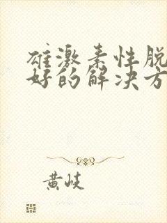 雄激素性脱发最好的解决方法