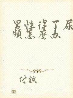 男性得了尿急尿频怎么办