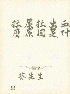 拉屎拉出血是什么原因是什么