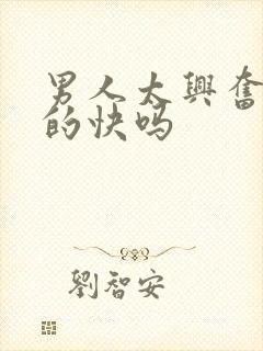 男人太兴奋会射的快吗