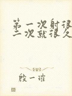 第一次射很快第二次就很久