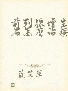 前列腺增生伴结石怎么治疗