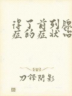 得了前列腺增生症的症状治疗