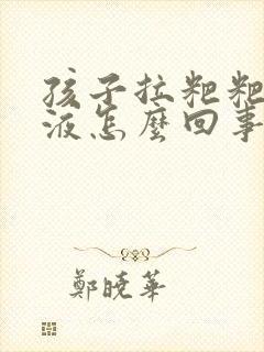 孩子拉粑粑有粘液怎么回事