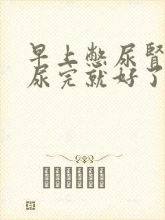 早上憋尿肾疼,尿完就好了