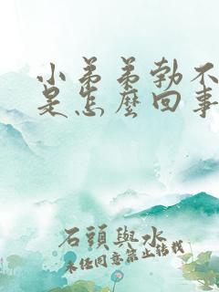 小弟弟勃不起来是怎么回事