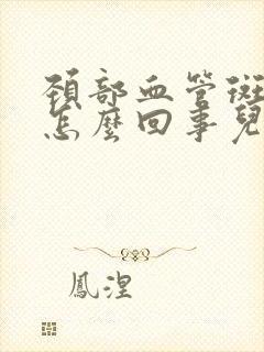 颈部血管斑块是怎么回事儿