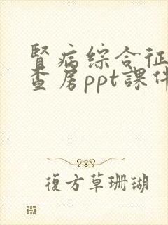 肾病综合征护理查房ppt课件