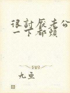 很讨厌老公碰我一下都烦