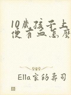 10岁孩子上大便有血怎么回事