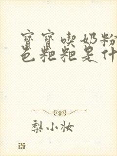 宝宝吃奶粉拉绿色粑粑是什么原因