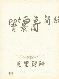 ppt白色简约背景图