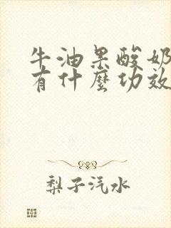 牛油果酸奶香蕉有什么功效