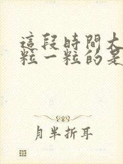 这段时间大便一粒一粒的是怎么回事