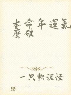 本命年运气差怎么破