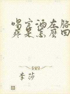 喝完酒左胳膊酸疼是怎么回事