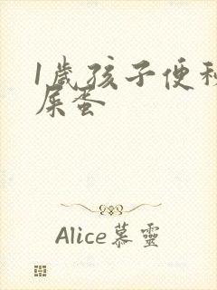 1岁孩子便秘羊屎蛋