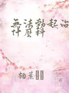 无法勃起治疗挂什么科