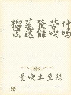 榴莲发苦什么原因还能吃吗