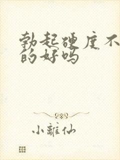 勃起硬度不够治的好吗