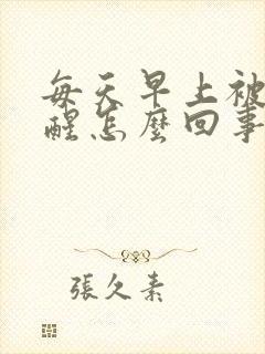 每天早上被尿憋醒怎么回事