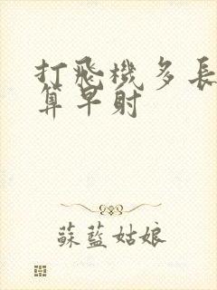 打飞机多长时间算早射