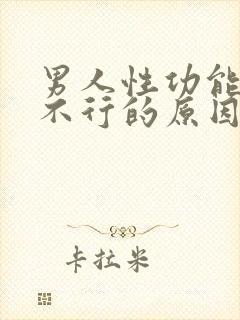 男人性功能突然不行的原因