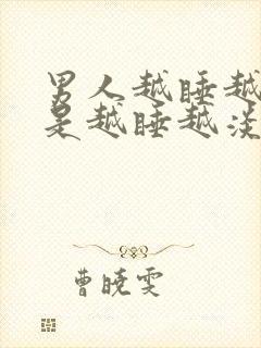 男人越睡越爱还是越睡越淡