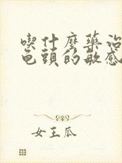 吃什么药治早射龟头的敏感