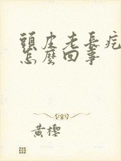 头皮老长疙瘩是怎么回事