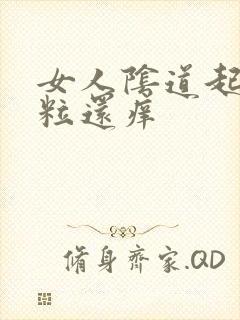 女人阴道起小肉粒还痒