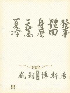 夏天身体发热怕冷怎么回事