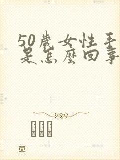 50岁女性手麻是怎么回事