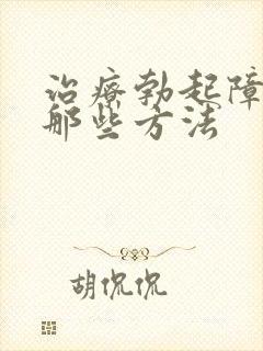 治疗勃起障碍有那些方法