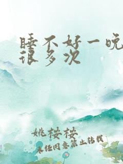 睡不好一晚上醒很多次
