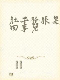 肚子发胀是怎么回事儿