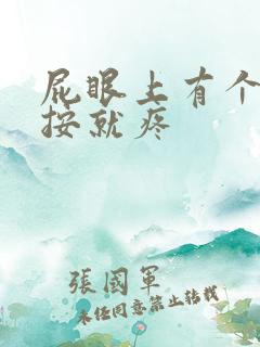 屁眼上有个包一按就疼