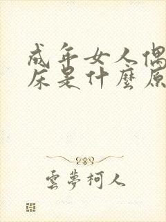 成年女人偶尔尿床是什么原因造成的